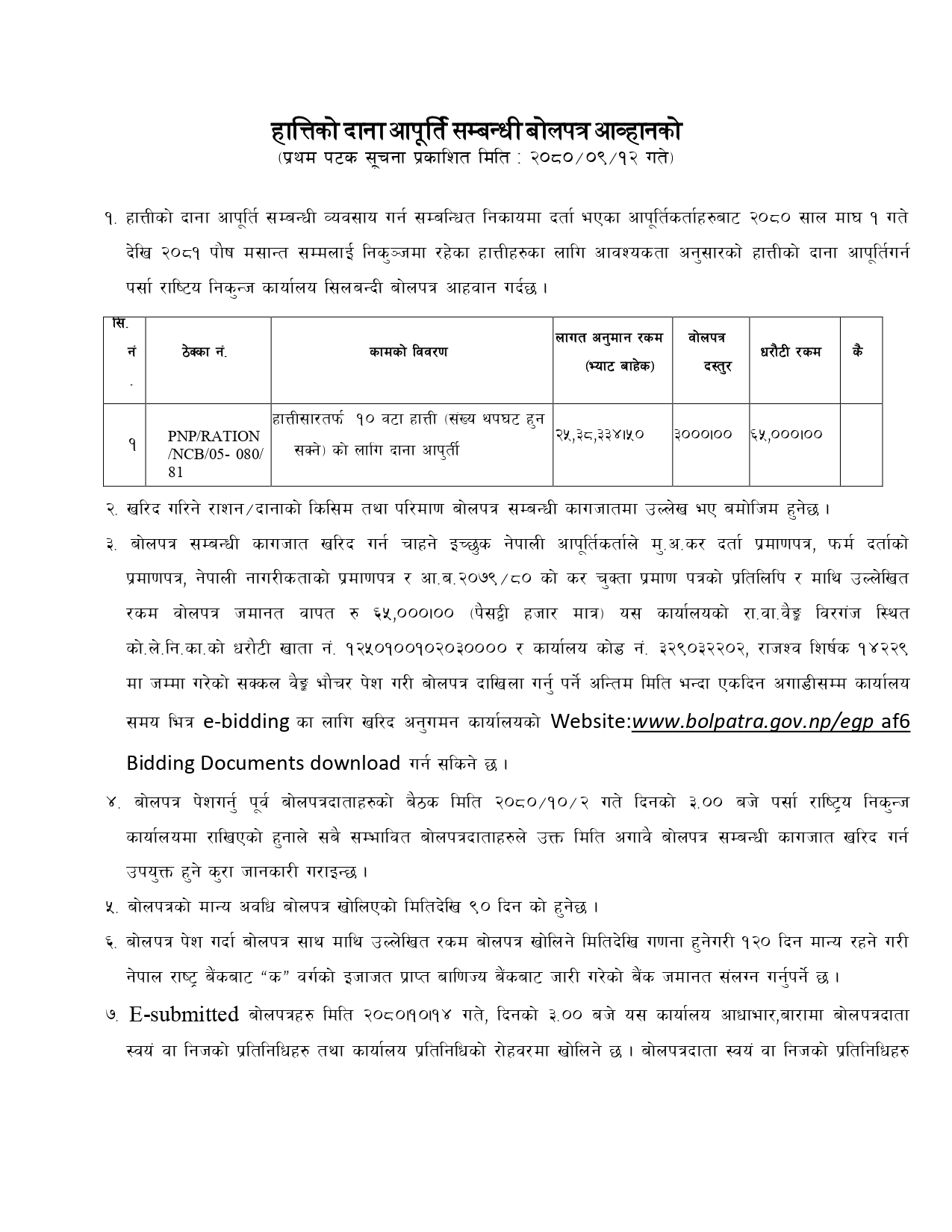 हात्तिको दाना आपूर्ति सम्बन्धि बोलपत्र आव्हानको सूचना