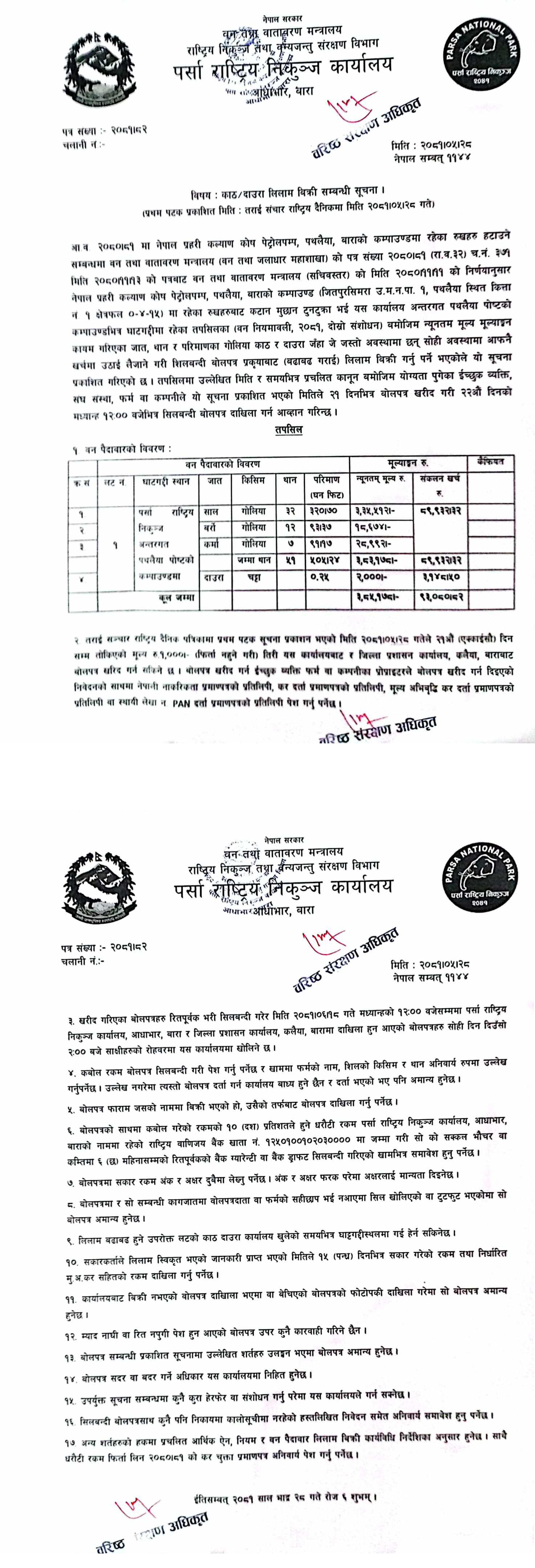 काठ/दाउरा लिलाम सूचना-२०८१-०५-२८