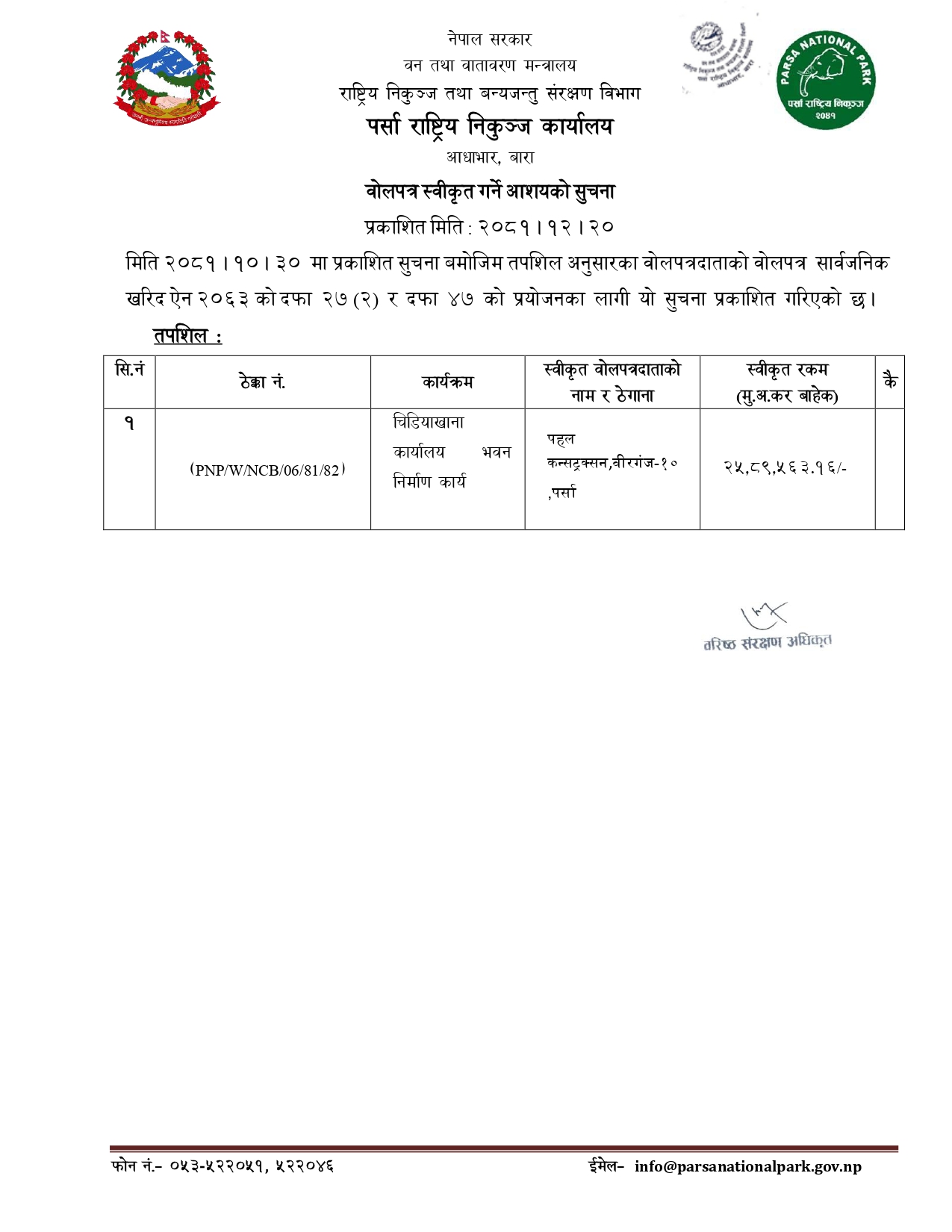 आशयको सुचना २०८१ १२ २०